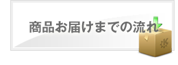 商品お届けまでの流れ