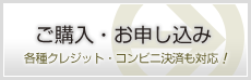 ご購入・お申し込み