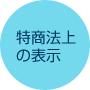 特商法上の表示