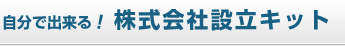 自分で出来る！株式会社設立キット